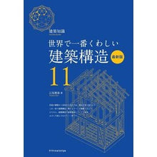 画像をギャラリービューアに読み込む, 建築構造　最新版　世界で一番くわし　１１

