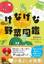 画像をギャラリービューアに読み込む, #稲垣栄洋監修 #けなげな野菜図鑑
