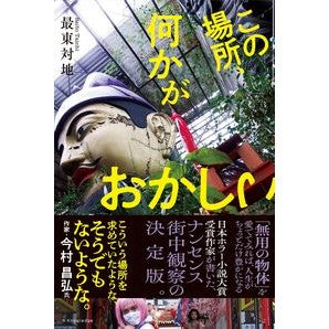 この場所、何かがおかしい