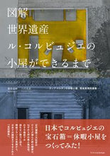 画像をギャラリービューアに読み込む, #藤原成曉 #図解世界遺産ル・コルビュジエの小屋がで
