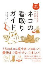 Load image into Gallery viewer, #Supervised by Yukie Hattori #Cat End-of-Life Care Guide, Revised and Enlarged Edition :9784767830520
