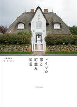 画像をギャラリービューアに読み込む, #久保田由希 #ドイツの家と町並み図鑑
