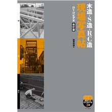 画像をギャラリービューアに読み込む, 木造・Ｓ造・ＲＣ造現場写真帖＋ＤＶ　改訂
