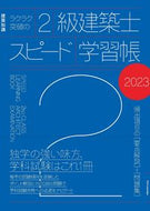 #エクスナレッジ #’２３２級建築士スピード学習帳