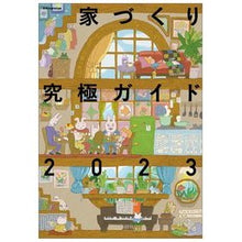 Load image into Gallery viewer, 家づくり究極ガイド２０２３
