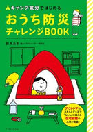 #鈴木みき #おうち防災チャレンジＢＯＯＫ :9784767830865