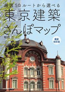 #松田力 #東京建築さんぽマップ最新改訂版