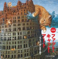 画像をギャラリービューアに読み込む, #スヴェトラーナ・ペト #新装版ファット・キャット・アート
