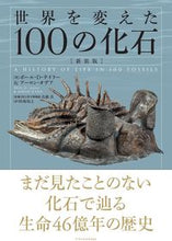画像をギャラリービューアに読み込む, #ポール・Ｄ・テイラー #世界を変えた１００の化石新装版
