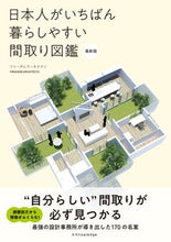 画像をギャラリービューアに読み込む, #フリーダムアーキテク #日本人がいちばん暮らしやすい間取最新版 :9784767831022
