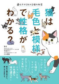 #荒堀みのり監修 #猫は毛色と模様で性格がわかる？ :9784767831107