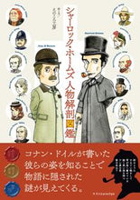 画像をギャラリービューアに読み込む, #えのころ工房絵と文 #シャーロック・ホームズ人物解剖図鑑 :9784767831145
