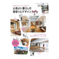 ’２３　心地よい暮らしの間取りとデザイン