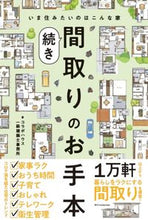 画像をギャラリービューアに読み込む, #コラボハウス一級建築 #間取りのお手本続き :9784767831190
