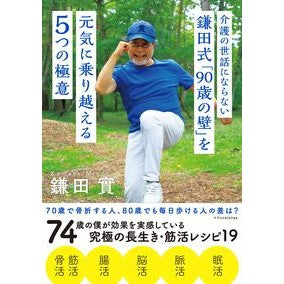 ＃鎌田實 ＃鎌田式「９０歳の壁」を元気に乗り越える５ ｶﾏﾀﾐﾉﾙ エクスナレッジ 介護の世話にならない 鎌田式「90歳の壁」を元気に乗り越える５つの極意 : Minoru Kamata Kamata style 5 ways to overcome the 90 : Minoru Kamata Kamata style 5 w :9784767831206