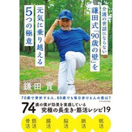 ＃鎌田實 ＃鎌田式「９０歳の壁」を元気に乗り越える５ ｶﾏﾀﾐﾉﾙ エクスナレッジ 介護の世話にならない 鎌田式「90歳の壁」を元気に乗り越える５つの極意 : Minoru Kamata Kamata style 5 ways to overcome the 90 : Minoru Kamata Kamata style 5 w :9784767831206