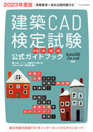 #鳥谷部真 #’２３建築ＣＡＤ検定試験公式ガイドブッ