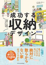画像をギャラリービューアに読み込む, #エクスナレッジ #成功する収納デザイン :9784767831244
