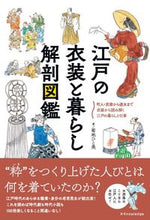 画像をギャラリービューアに読み込む, #菊地ひと美 #江戸の衣装と暮らし解剖図鑑 :9784767831251
