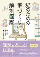 猫のための家づくり解剖図鑑 エクスナレッジ :9784767831343