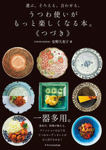 画像をギャラリービューアに読み込む, #安野久美子 #うつわ使いがもっと楽しくなる本。《つづき :9784767831374
