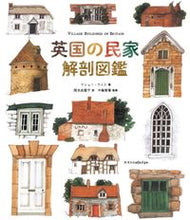 画像をギャラリービューアに読み込む, #マシュー・ライス #英国の民家解剖図鑑 :9784767831381
