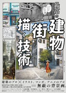 #エクスナレッジ #最高の建物と街を描く技術 :9784767831404