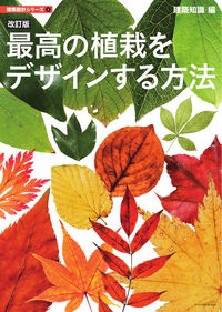 #建築知識 #最高の植栽をデザインする方法