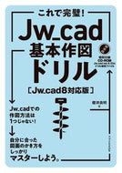 #櫻井良明 #これで完璧！Ｊｗ＿ｃａｄ基本作図ドリル