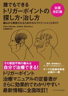 #Ｃｌａｉｒ　Ｄａｖｉ #誰でもできるトリガーポイントの探し方・治 ｸﾚ-ﾃﾞ-ﾋﾞｽ エクスナレッジ :9784767831510
