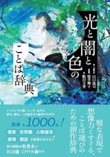 画像をギャラリービューアに読み込む, #山口謠司 #光と闇と色のことば辞典
