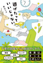 画像をギャラリービューアに読み込む, #香山リカ #逃げたっていいじゃない
