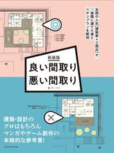 画像をギャラリービューアに読み込む, #ザ・ハウス #新装版良い間取り悪い間取り :9784767831664
