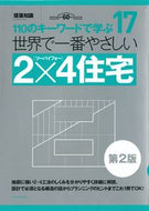 #エクスナレッジ #世界で一番やさしい２×４住宅