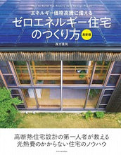 画像をギャラリービューアに読み込む, #西方里見 #ゼロエネルギー住宅のつくり方最新版 :9784767831756
