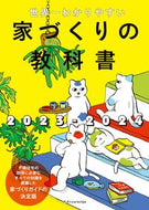 #エクスナレッジ #’２３－２４家づくりの教科書