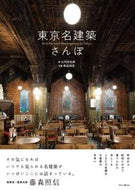 #大内田史郎 #東京名建築さんぽ