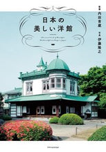 Load image into Gallery viewer, #内田青蔵 #日本の美しい洋館 :9784767831923
