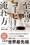 #畠山大輝 #至高のコーヒーの淹れ方