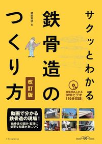 #建築知識 #サクッとわかる鉄骨造のつくり方