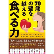 ＃栗原毅 ＃７０歳の壁を超える食べる力 ｸﾘﾊﾗﾀｹｼ エクスナレッジ 70歳の壁を越える 食べる力 : Takeshi Kurihara The power to eat beyond the 70-year-old barrier :9784767831992