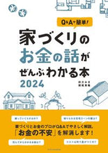 画像をギャラリービューアに読み込む, #田方みき #’２４家づくりのお金の話がぜんぶわかる
