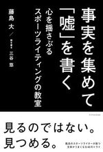 画像をギャラリービューアに読み込む, #藤島大 #事実を集めて「嘘」を書く :9784767832043
