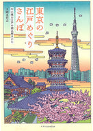 #岡本哲志 #東京の江戸めぐりさんぽ
