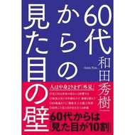 ＃和田秀樹 ＃６０代からの見た目の壁 ﾜﾀﾞﾋﾃﾞｷ エクスナレッジ 60代からの見た目の壁 : Hideki Wada Walls of appearance from the age of 60 :9784767832081
