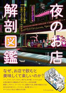 #高橋哲史 #夜のお店解剖図鑑 :9784767832098