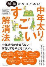 画像をギャラリービューアに読み込む, #山田陽介 #科学がつきとめた中年太りのすごい解消法 :9784767832159
