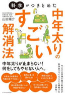 #山田陽介 #科学がつきとめた中年太りのすごい解消法 :9784767832159