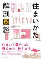 #大島健二 #住まいかた解剖図鑑 :9784767832197
