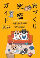 #エクスナレッジ #家づくり究極ガイド２０２４